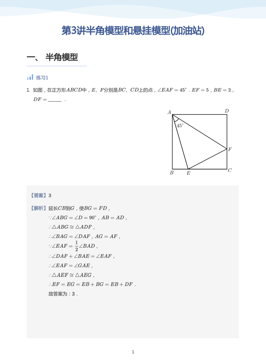 第3讲半角模型和悬挂模型(加油站)(教师版).pdf 第 1 页